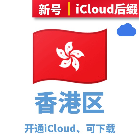 香港区开通iCloud、可下载、iCloud后缀
